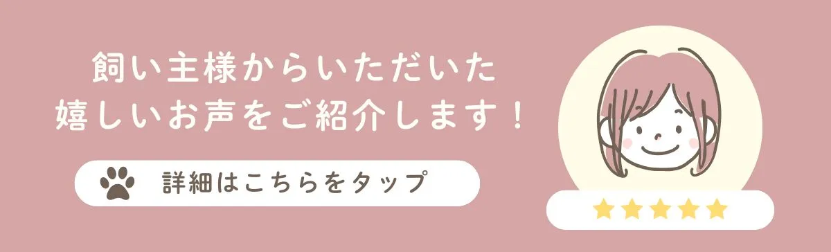 飼い主様の声