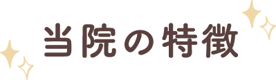 当院の特徴