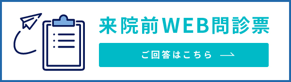 来院前WEB問診票