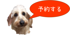 クリックで予約ページへ移動