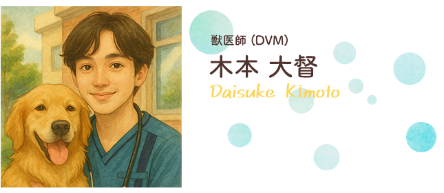 獣医師　木本 大督