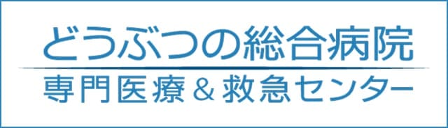 どうぶつの総合病院 専門医療＆救急センター