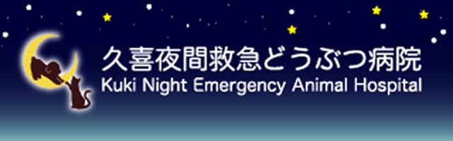 久喜夜間救急どうぶつ病院