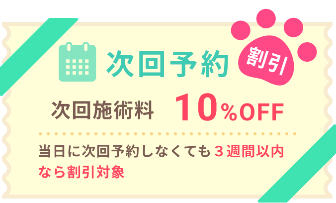 次回予約割引