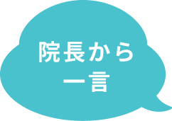 院長から一言